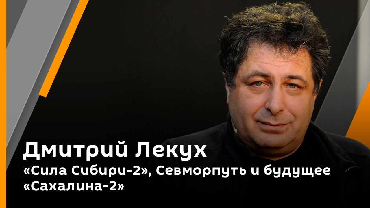 Дмитрий Лекух. "Сила Сибири-2", Севморпуть и будущее "Сахалина-2"