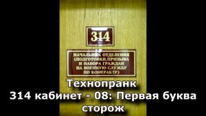 Коллекция пранков - 314 кабинет - 08: Первая буква сторож