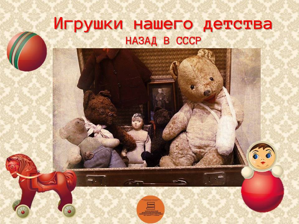 Песня назад в детство. Детские игрушки СССР. Запрещенные игрушки детей СССР. Страшные игрушки встречались в СССР. Название назад в детство.