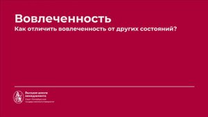 5.3 Вовлеченность. Как отличить вовлеченность от других состояний