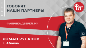 Получаем лиды - значит сайт работает правильно. Говорит Роман Русанов - партнер из Абакана