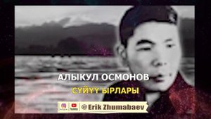 Алыкул Осмонов - СҮЙҮҮ ЫРЛАРЫ! Поэзия саптары.