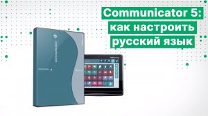 Как настроить русский язык в ПО Communicator 5 для Tobii Dynavox?