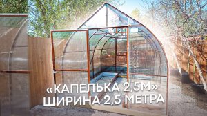 КАПЕЛЬКА 2,5М. ПАРНИКИ ТЕРЕМОК И ХЛЕБНИЦА