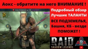 АОКС Коварный ! А ведь он очень даже ХОРОШ ! Лучшие ТАЛАНТЫ для УНИВЕРСАЛЬНОГО героя ! Обзор RAID