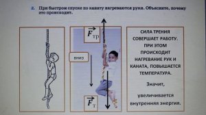 Физика 8 кл(2019г)Пер §3 Упр 2 № 2.При быстром спуске по канату нагреваются руки.Почему это происход