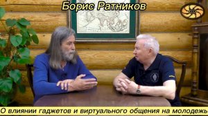 Борис Ратников - О влиянии гаджетов и виртуального общения на молодежь
