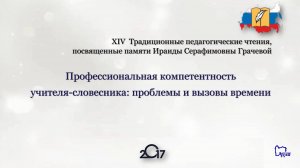 XIV Традиционные педагогические  (Грачевские) чтения в СПб АППО. Репортаж-2017г.