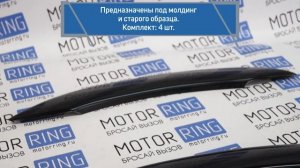 Накладки неокрашенные под молдинги старого образца на арки ВАЗ 2113-2115