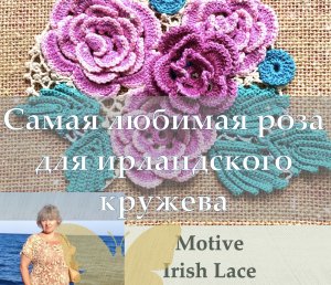 МК Вязание любимой розы крючком .Роза для создания кружева и украшения..Crochet knitting motive.