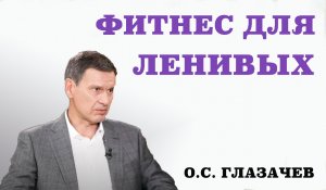 Фитнес для ленивых