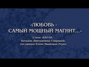 Любовь — самый мощный магнит.