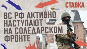 СВО 19.12 | ВС РФ активно наступают на Соледарском фронте | ВДВ вошли на окраины Богдановки | СТАВКА