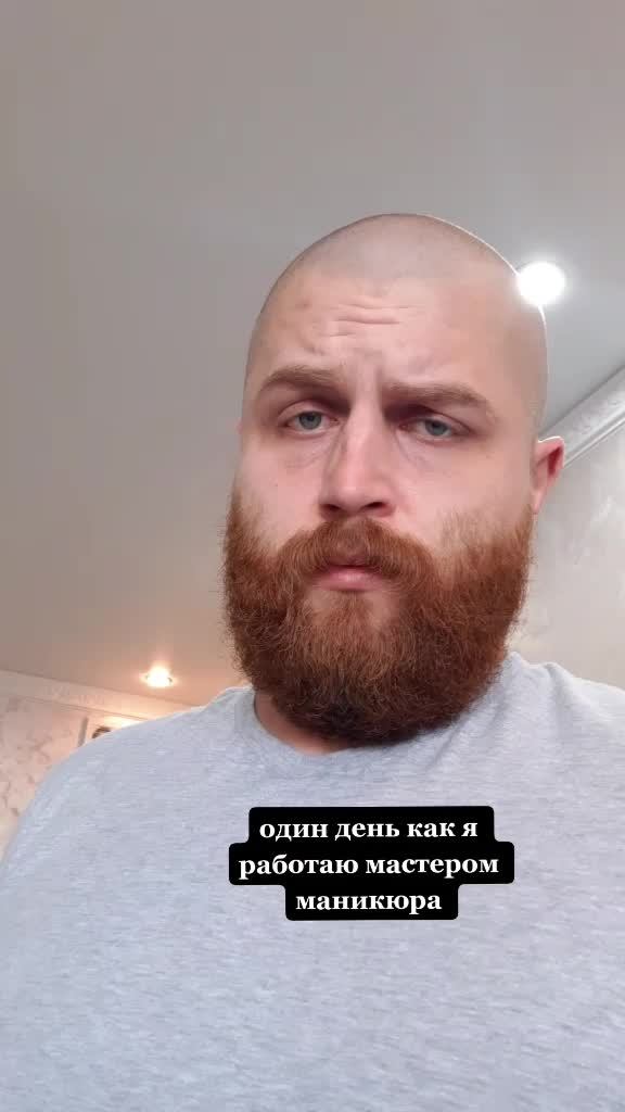 Как же порой, работа меняет людей ? #мастерманикюра #мужчинамастерманикюра