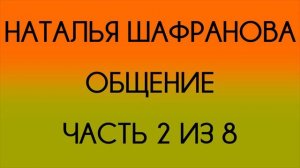 Наталья Шафранова - Общение - 2 из 8