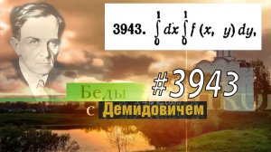 #3943 Номер 3943 Демидовича | Двойной интеграл