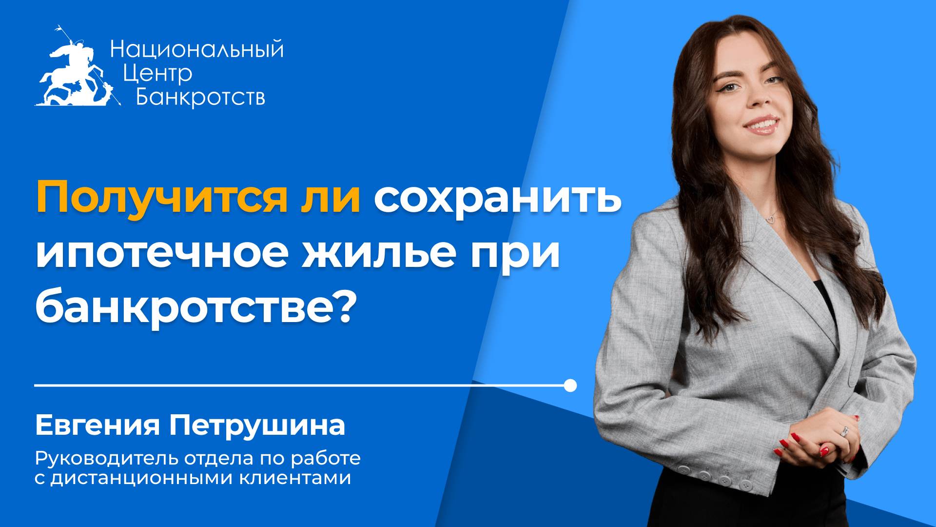 🏡ЧТО БУДЕТ С ИПОТЕКОЙ ПРИ БАНКРОТСТВЕ | Можно ли списать все долги и не потерять ипотеку🏡