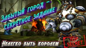 ЗАБЫТЫЙ ГОРОД - СЕКРЕТНОЕ ЗАДАНИЕ И ТРАНСМОГРИФИКАЦИЯ В WORLD OF WARCRAFT: DRAGONFLIGHT 10.2.5 #wow