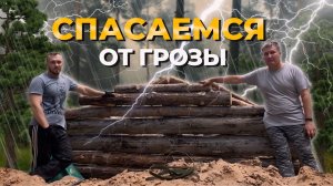 СПАСАЕМСЯ ОТ ЧУДОВИЩНОЙ ГРОЗЫ В НЕДОСТРОЕННОЙ ЗЕМЛЯНКЕ. 🌩️ ОБНАГЛЕВШИЕ ОСЫ. 🐝 СОМ НА УГЛЯХ 🐟