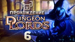Испытание Старейшин | Прохождение игры Dungeon Lords #6