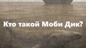 Кто такой Моби Дик? Крушение Эссекса, история китобойного промысла || Ариамис