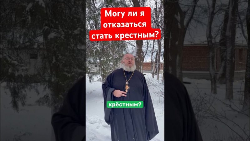 Можно отказаться стать крестным?