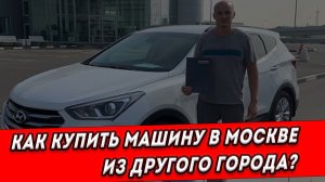 Можно ли подобрать машину в Москве, если вы живете в другом городе