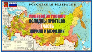 ✅Молитва за Россию | 1 часть  Кирилл и Мефодий | Колодцы Праотцов #молитва