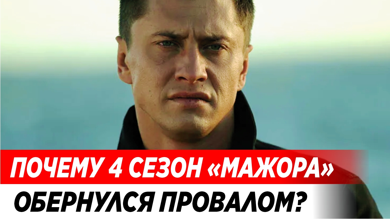 Почему четвертый сезон «Мажора» обернулся провалом