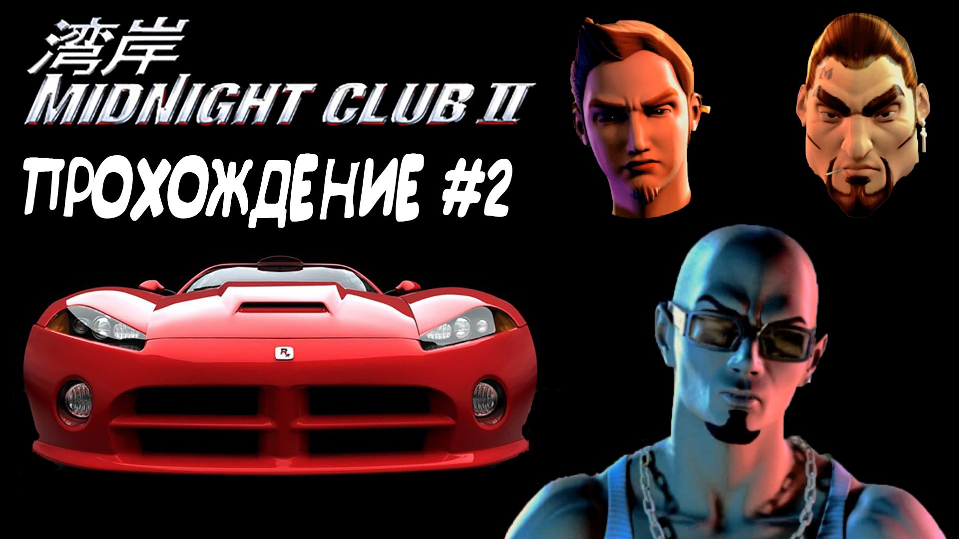 Midnight club steam key фото 79