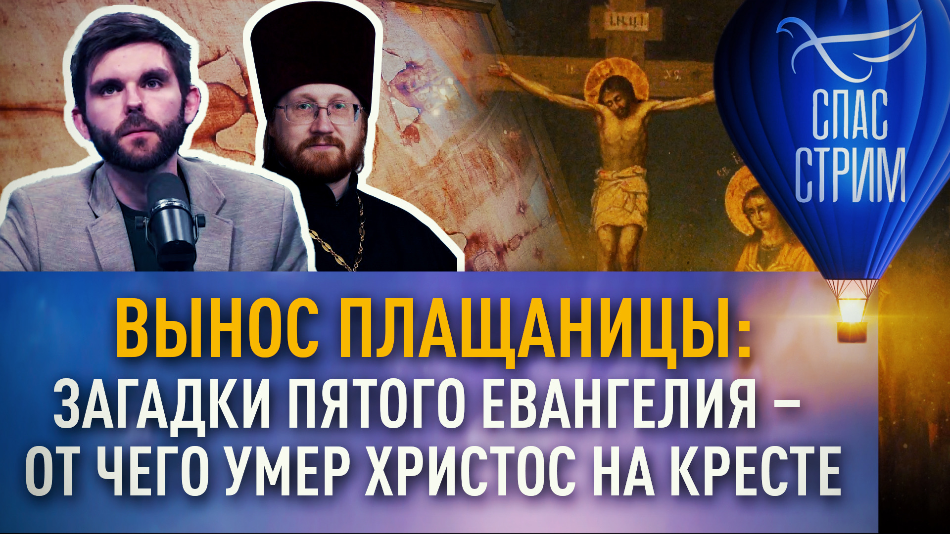 ВЫНОС ПЛАЩАНИЦЫ: ЗАГАДКИ ПЯТОГО ЕВАНГЕЛИЯ – ОТ ЧЕГО УМЕР ХРИСТОС НА КРЕСТЕ