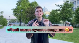 «Твоё самое лучшее свидание» | Москва-Сити или Парк?🥰