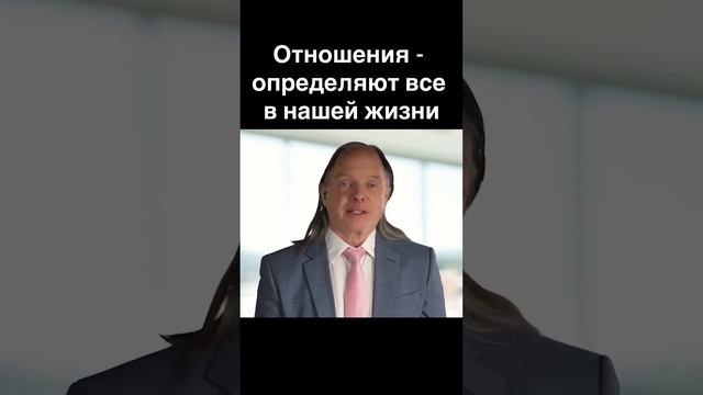 Отношения определяют все. Геше Майкл Роуч