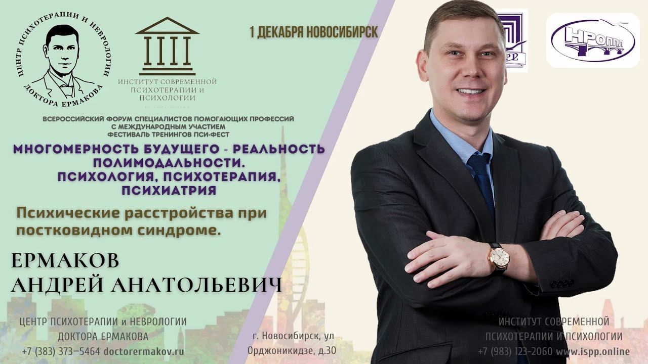 "Психические расстройства при постковидном синдроме." Ермаков Андрей Анатольевич