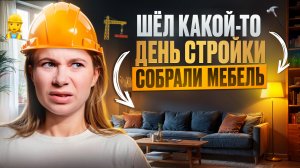 РЕМОНТ В СТУДИИ 20КВ🛠️👷♀️ МЫ СОБРАЛИ МЕБЕЛЬ 🛋️