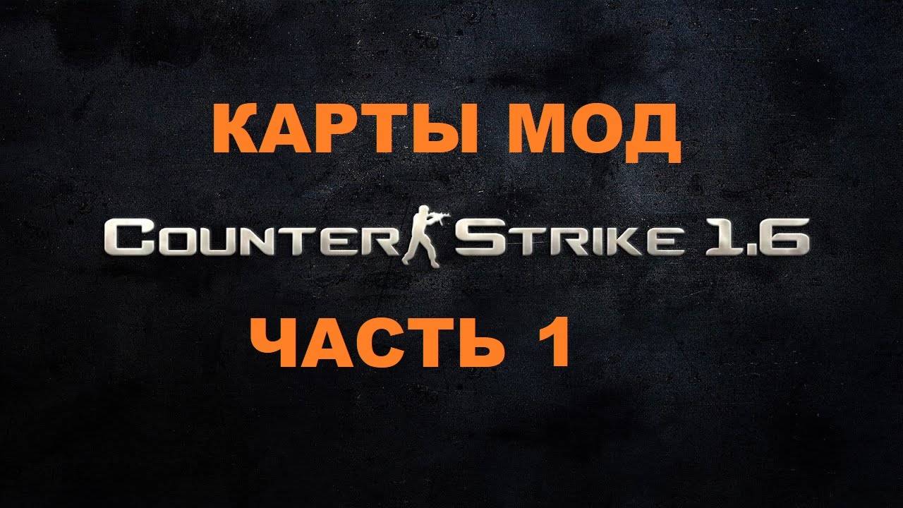 Counter-Strike 1.6 Карты Мод - Часть 1