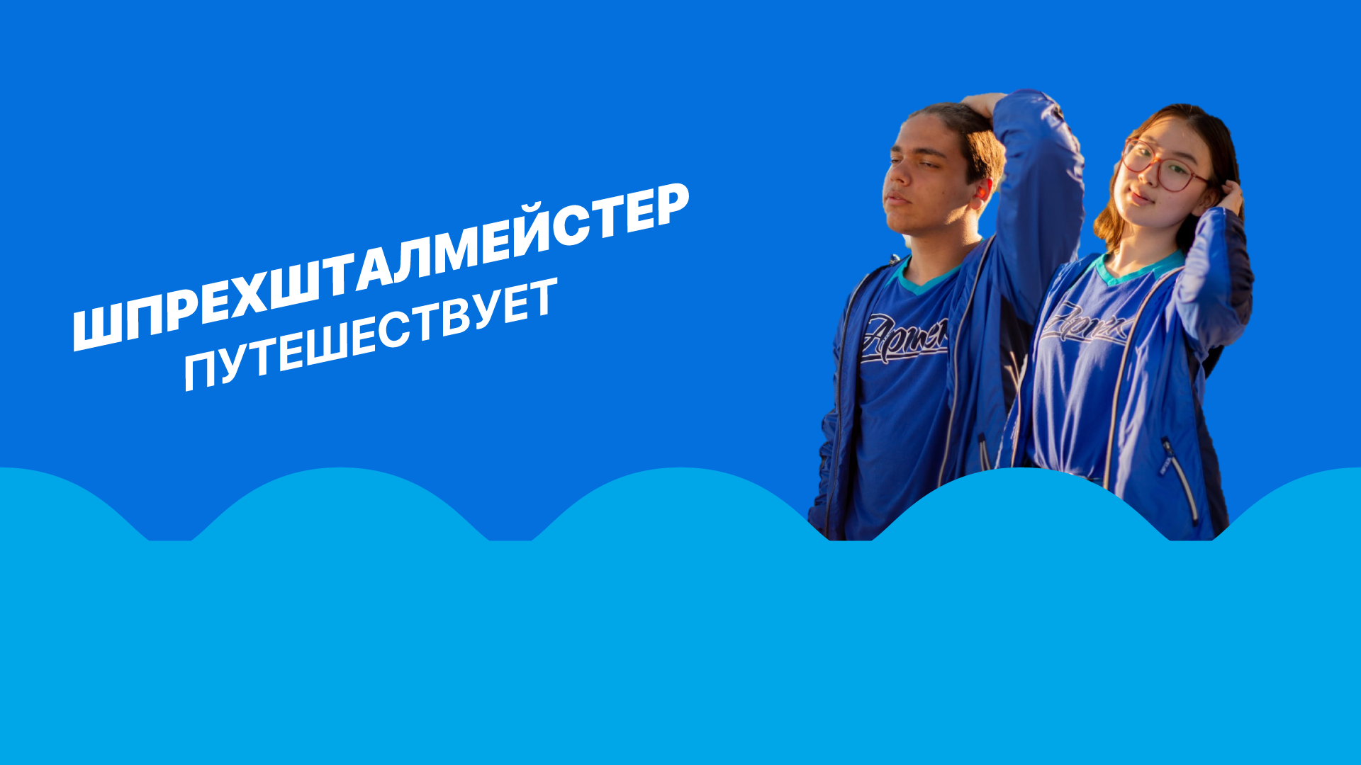 ШПРЕХШТАЛМЕЙСТЕР ПУТЕШЕСТВУЕТ! Бурляндия