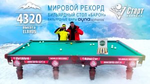 Мировой рекорд. Бильярдный стол Фабрики «Старт» покорил Эльбрус!.mp4