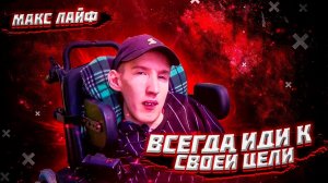 ВСЕГДА ИДИ К СВОЕЙ ЦЕЛИ