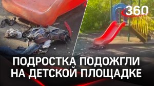 Подростка подожгли на детской площадке в Бутово