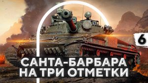 САНТА-БАРБАРА НА ТРИ ОТМЕТКИ. Объект 907. Серия 6 (86,39% старт)