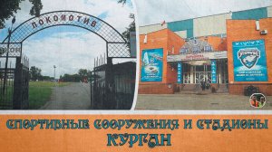 Курган спортивные объекты и сооружения города