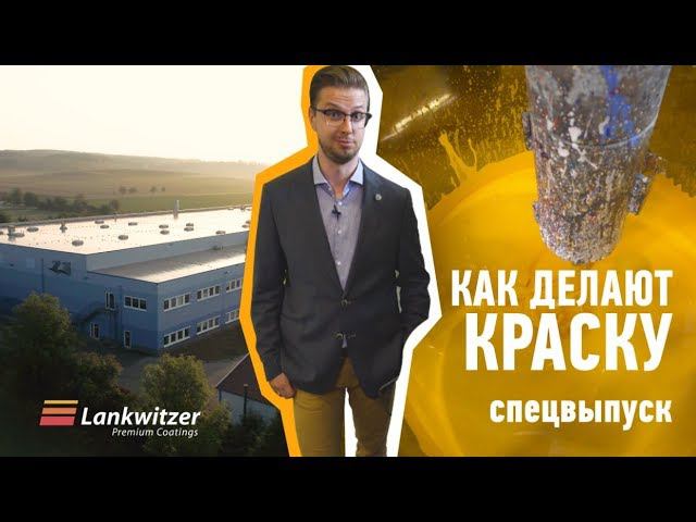 КАК ПРОИЗВОДЯТ КРАСКУ? Экскурсия по заводу Lankwitzer