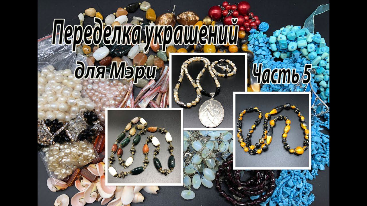 Три пары бус. Переделка украшений для Мэри. Часть 5.