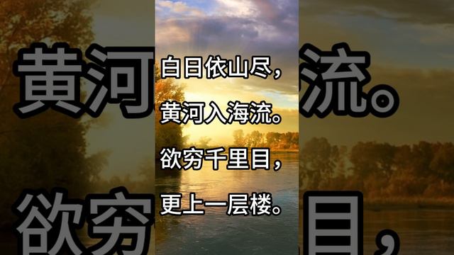 《登鹳雀楼》【唐】王之涣 | 诵读 #唐诗 #chinesepoetry #唐诗三百首 #唐诗 #mandarin #learn #sound #古诗词 #古诗#王之涣 #登鹳雀楼