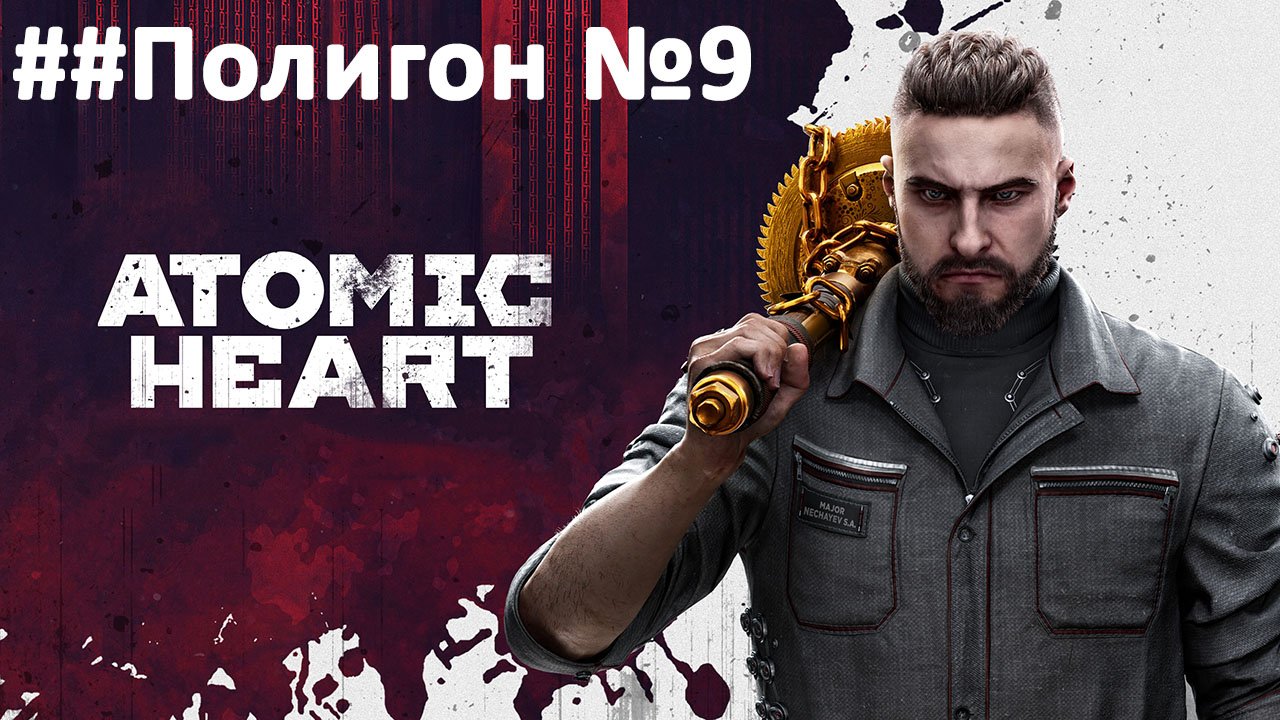 Atomic Heart - Полигон № 9 (НЕРВЫ НЕ ВЫДЕРЖИВАЮТ ПРОХОЖДЕНИЕ ЭТИХ ГОЛОВОЛОМОК)