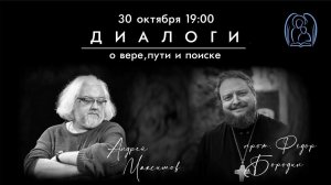 Диалоги о вере, пути и поиске: Андрей Максимов