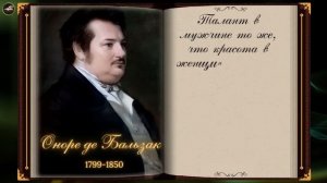 Оноре де Бальзак Из Франции с Любовью Цитаты Великих