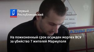 На пожизненный срок осужден морпех ВСУ за убийство 7 жителей Мариуполя
