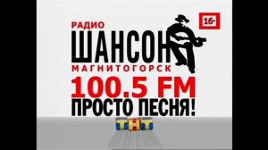 Заставка рекламы ТНТ МАГНИТОГОРСК 2013?-2017 (ШАНСОН)